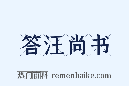答汪尚书是什么意思的图片